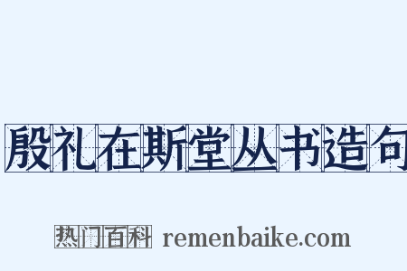 殷礼在斯堂丛书造句是什么意思的图片